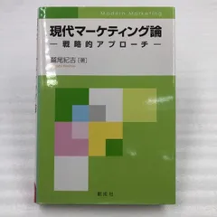 【中古】 マーケティング戦略の論理/創成社/鷲尾紀吉 中古】 マーケティング戦略の論理/創成社/鷲尾紀吉