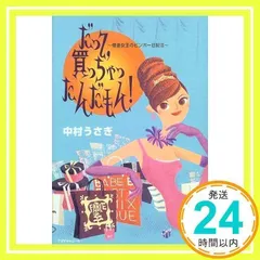 だって、買っちゃったんだもん: 借金女王のビンボー日記2 中村 うさぎ_02