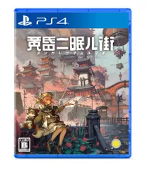 黄昏ニ眠ル街 - PS4