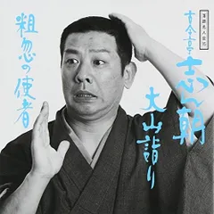 CD / 古今亭志ん朝 / 落語名人会15志ん朝7 ～大山詣り～ ～粗忽の使者～のサムネイル
