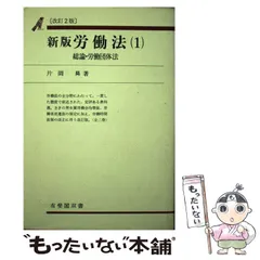 2023年最新】労働法 改訂版の人気アイテム - メルカリ