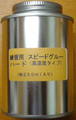 卓球　スピードグルー　ハード　２５０ｍｌ刷毛付き缶入り　練習用