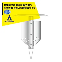 共栄製作所 草刈り機 苗植え用穴掘り モグ太郎 さといも用特殊タイプ 刈払機アタッチメントのサムネイル