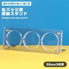 缶バッジ 収納 ディスプレイ アクリルスタンド 3枚用 コレクション 缶バッチ グッズ スタンド アクスタ 見せる 飾る インテリア ... _aのサムネイル