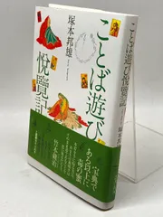 2025年最新】ことば遊び悦覧記の人気アイテム - メルカリ