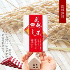 引っ越し米 15個セット (300g×15) おくさま印 国産 お米 挨拶 粗品 お礼 お返し 近所 メッセージ カード ギフト 送料無料