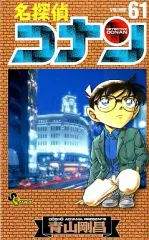 2025年最新】名探偵コナン 61 (少年サンデーコミックス)の人気アイテム