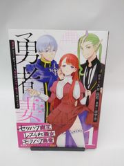 【中古】勇者妻 勇者がシてくれなくても、聖女はケダモノ魔王に、貪られてます(1) / 遊宇歩