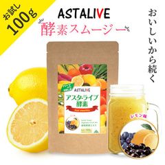 【公式】 お試し 1,000円 ぽっきり おいしいっ スムージー ASTALIVE 酵素スムージー レモン味のサンプルサイズ 100g 約12食分