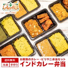 神戸アールティー 8種類のカレー・ビリヤニ弁当セット 各1個