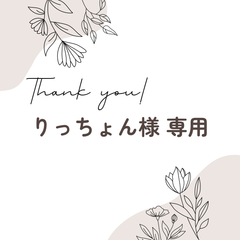 りっちょん様 専用