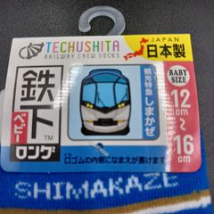 3足セット　近鉄しまかぜ　鉄下ロング ベビー子供用靴下12-16サイズ