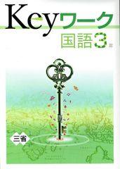 【アウトレット】2024年度  keyワーク キーワーク 国語　中学３年「現代の国語」     三省堂　準拠