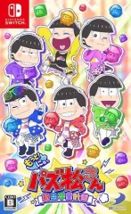 【中古】ニンテンドースイッチソフト もっと!にゅ-パズ松さん-新品卒業計画- [通常版]