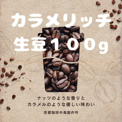 焙煎コーヒー豆　カラメリッチ 生豆１００ｇ