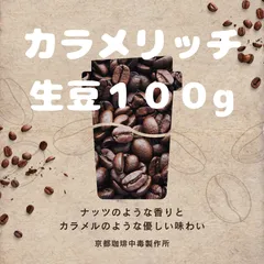 焙煎コーヒー豆　カラメリッチ 生豆１００ｇ