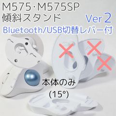 logicool M575角度調整スタンドVer2 15度(本体のみ)白