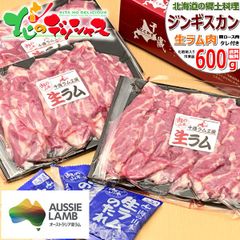 ラム肉 特選 生ラム 600g (ラム肉/肩ロース/たれ付き/冷凍品) オージー・ラム 北海道名物 じんぎすかん ジンギスカン ギフト 贈り物 お祝い 内祝い プレゼント ご家庭用 北海道 グルメ 肉の山本 千歳ラム工房 お取り寄せ