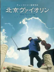 ■ 北京バイオリン 全8巻 【レンタルアップDVD】 Amazon.co.jp: 北京ヴァイオリン 特別プレミアム版 [DVD] : タン