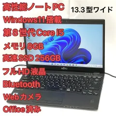 赤字覚悟 高速SSD フルHD 13.3型ワイド 富士通 ノートパソコン U939/BX 美品 第8世代 Core i5 8GB 無線 Bluetooth カメラ Windows11 Office
