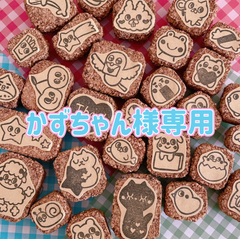 かずちゃん様専用 消しゴムはんこ