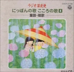 ラジオ深夜便 童謡・唱歌(中古品)