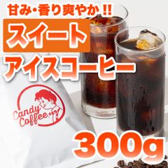 【 300g 】アイスコーヒースイート　CandyCoffee　キャンディコーヒー　コーヒー豆　自家焙煎　/ アイスコーヒースイート 甘い 贅沢。 アイスコーヒー 珈琲豆 珈琲  メルカリShops店
　#人気メニュー