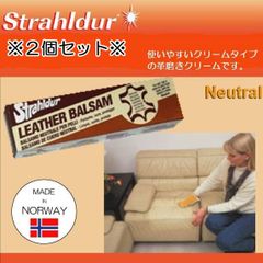【※２個セット※】ノルウェー製　【保革クリーム】Strahldur LEATHER BALSAM レザーバルサム チューブタイプの保革油 150ml【靴磨きクリーナー】【本革ソファー ジャンパー ブーツ ハンドバッグ 車のシート 財布など】【アウトレット】