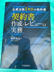 【企業法務1年目の教科書 契約書作成・レビューの実務／幅野直人 著】
