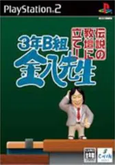 PS2 ソフト 3年B組金八先生 伝説の教壇に立て! 完全版 スパイク・チュン ソフト