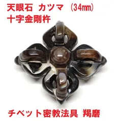 ◇チベット密教法具法螺貝（シャンカ）羯磨（カツマ） M4