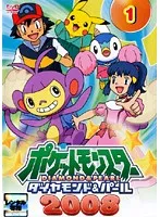 2024年最新】ポケモン ダイヤモンドパール dvd 2008の人気アイテム - メルカリ