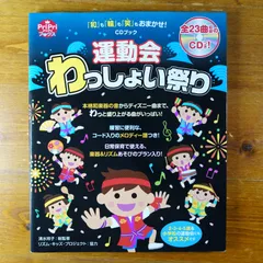 「和」も「輪」も「笑」もおまかせ! CDブック 運動会わっしょい祭り (PriPriブックス)   d2406