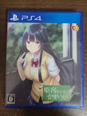 【PS4】姫宮さんはかまいたい