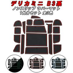 三菱 ミツビシ デリカミニ B3系 ノンスリップマット 1台分 19枚セット ノンスリップ ラバーマット 専用 ドリンクホルダー 小物入れ 収納 ドアポケット ゴムマット アクセサリー カスタム パーツ カスタムパーツ 内装 便利グッズ