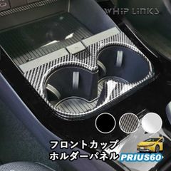 【送料無料】新型プリウス プリウス60系 フロントカップホルダーパネル ドリンクホルダー
センターコンソールパネル コンソールカバー 傷防止 内装 ウィップリンクス whiplinks