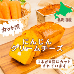 【カット済】野菜たっぷりパウンドケーキ　にんじんクリームチーズ