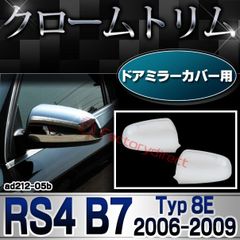 ri-ad212-05b ドアミラーカバー用 アウディ RS4 B7 (Typ 8E 2006-2009 H18-H21) Audi クローム メッキ トリム ガーニッシュ カバー (外装 カスタムパーツ カーミラー ドアミラー ミラーカバー クロム メッキパ