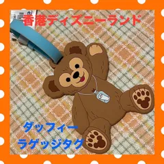 【新品・未使用】レア！ ダッフィー ネームタグ チャーム 2025年最新】ダッフィネームタグの人気アイテム - メルカリ