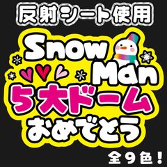 G【反射シート】ファンサ文字ファンサうちわ 雪男SnowMan雪だるまオーダーコンサートライブ