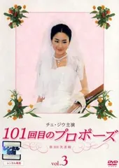 全巻セット【中古】DVD▼101回目のプロポーズ(4枚セット)第1話～第12話 最終 レンタル落ち Amazon.co.jp: 101回目のプロポーズ 全4枚 第1話～第12話 最終