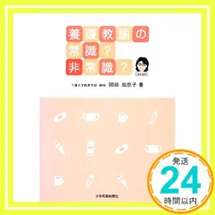 養護教諭の常識? 非常識?: 学校の常識・社会の非常識 岡田 加奈子_02
