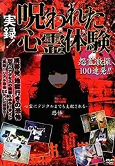 【中古】【非常に良い】実録!呪われた心霊体験 怨霊激撮100連発!! [DVD] bme6fzu