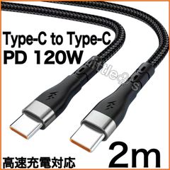 (2m×1本)Type-C to Type-C Phone15/16 タイプC PD 120W 高速充電 Android Googlepixel  MacBook iPad Switch TYPE - C全般対応 丈夫 ナイロン  車内 室内 充電ケーブル