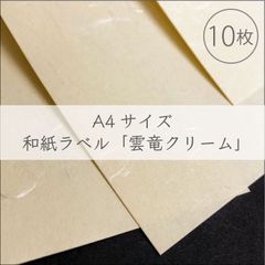 和紙シール　A4サイズ【和紙ラベル・クリーム】10枚／210×297mm／オリジナルラベル作成に！