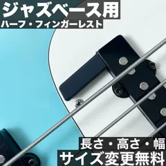 フィンガーレスト - ハーフサイズ /  Fender系 60’s Jazz Bassタイプ用 ベーシックタイプ 【エントリーモデル】【フィンガーランプやスラップスロープと合体可能】