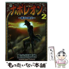 2025年最新】ナポレオン 長谷川の人気アイテム - メルカリ 2025年最新】ナポレオン 長谷川の人気アイテム - メルカリ