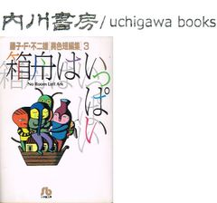 箱舟はいっぱい　藤子・F・不二雄 異色短編集 3　文庫版　/　小学館文庫　藤子不二雄