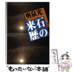 2024年最新】石の来歴の人気アイテム - メルカリ