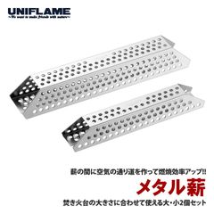 [ユニフレーム(UNIFLAME)] メタル薪  